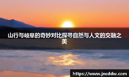 山行与岐阜的奇妙对比探寻自然与人文的交融之美