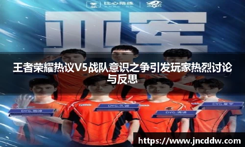 王者荣耀热议V5战队意识之争引发玩家热烈讨论与反思