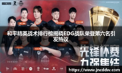 和平精英战术排行榜揭晓EDG战队荣登第六名引发热议