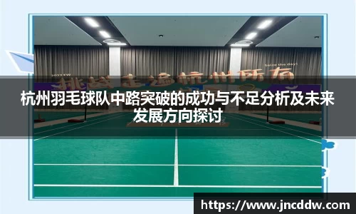 杭州羽毛球队中路突破的成功与不足分析及未来发展方向探讨