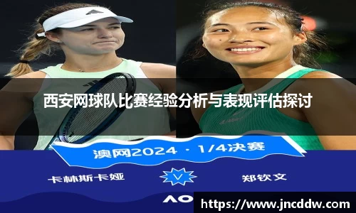 西安网球队比赛经验分析与表现评估探讨