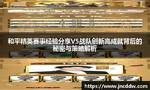 和平精英赛事经验分享V5战队创新高成就背后的秘密与策略解析