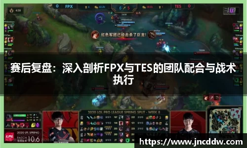赛后复盘：深入剖析FPX与TES的团队配合与战术执行