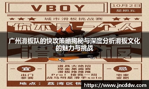 广州滑板队的快攻策略揭秘与深度分析滑板文化的魅力与挑战