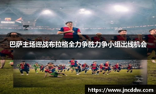 巴萨主场迎战布拉格全力争胜力争小组出线机会