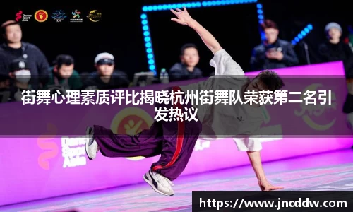 街舞心理素质评比揭晓杭州街舞队荣获第二名引发热议