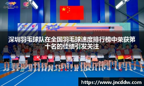 深圳羽毛球队在全国羽毛球速度排行榜中荣获第十名的佳绩引发关注