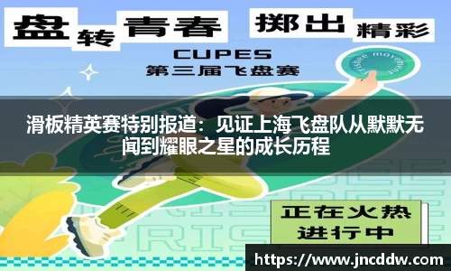 滑板精英赛特别报道：见证上海飞盘队从默默无闻到耀眼之星的成长历程