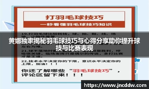 黄娜独家揭秘羽毛球技巧与心得分享助你提升球技与比赛表现