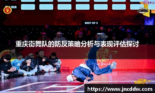重庆街舞队的防反策略分析与表现评估探讨