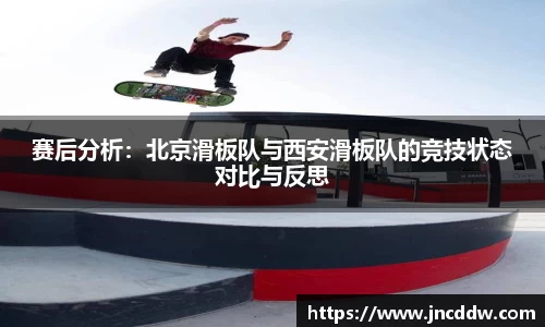 赛后分析：北京滑板队与西安滑板队的竞技状态对比与反思