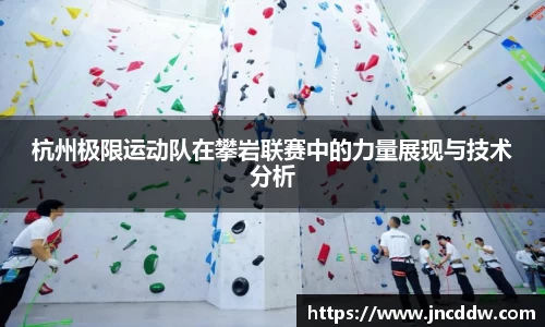 杭州极限运动队在攀岩联赛中的力量展现与技术分析