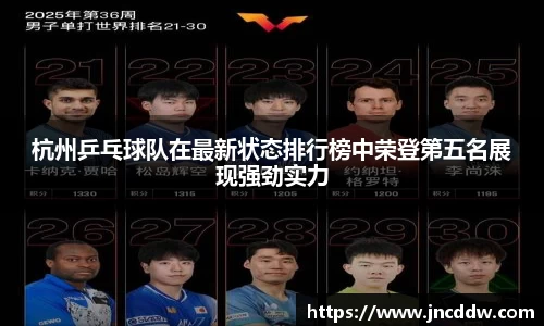 杭州乒乓球队在最新状态排行榜中荣登第五名展现强劲实力