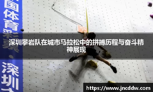 深圳攀岩队在城市马拉松中的拼搏历程与奋斗精神展现