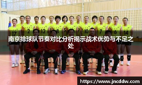 南京排球队节奏对比分析揭示战术优势与不足之处