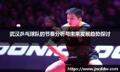 武汉乒乓球队的节奏分析与未来发展趋势探讨