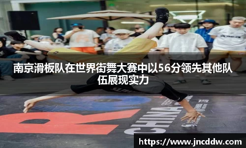 南京滑板队在世界街舞大赛中以56分领先其他队伍展现实力