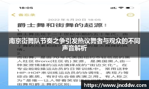 南京街舞队节奏之争引发热议舞者与观众的不同声音解析